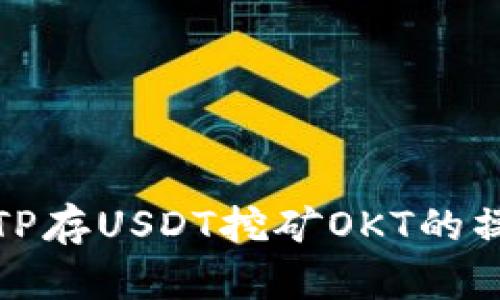 全面解析TP存USDT挖矿OKT的操作与收益
