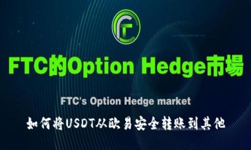 如何将USDT从欧易安全转账到其他