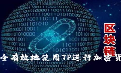 如何安全有效地使用TP进行加密货币管理