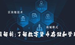 比特币的作用解析：了解数字货币存储和管理的