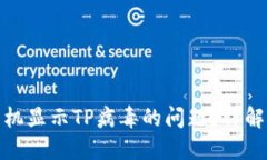 如何解决手机显示TP病毒的问题？详解及预防措施