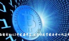 : 全面解析Web3开发者平台：让你快速掌