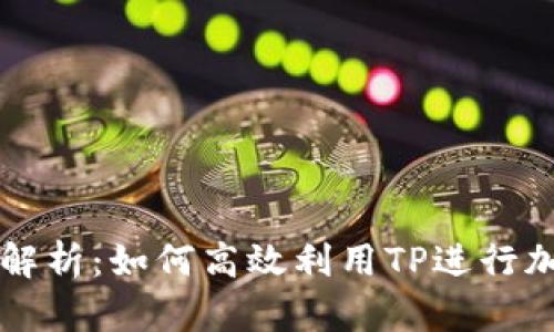 TP闪兑额度解析：如何高效利用TP进行加密货币交易