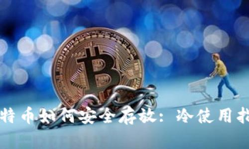 比特币如何安全存放: 冷使用指南