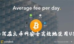 : 如何在火币网安全高效地使用USDT？