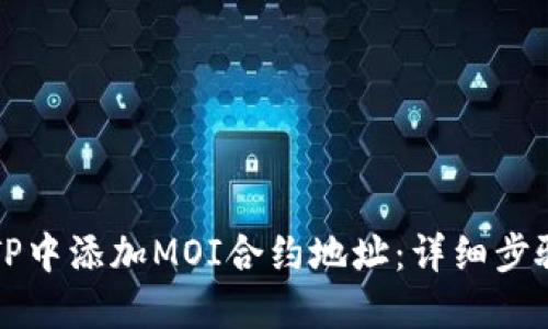 如何在TP中添加MOI合约地址：详细步骤与指南