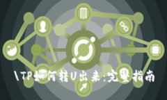 \TP如何转U出来：完整指南