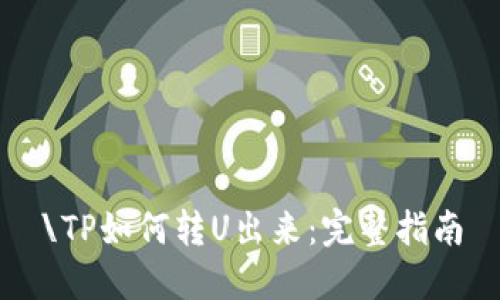 \TP如何转U出来：完整指南