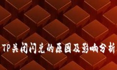 TP关闭闪兑的原因及影响分析