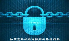 如何获取比特币地址的终极指南