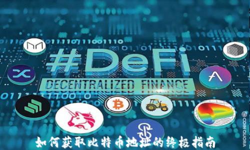 
如何获取比特币地址的终极指南