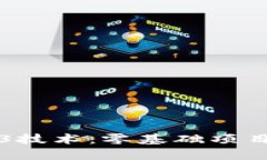 全面掌握Web3技术：零基础项目速成课程推荐